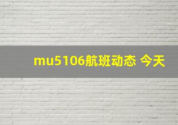 mu5106航班动态 今天